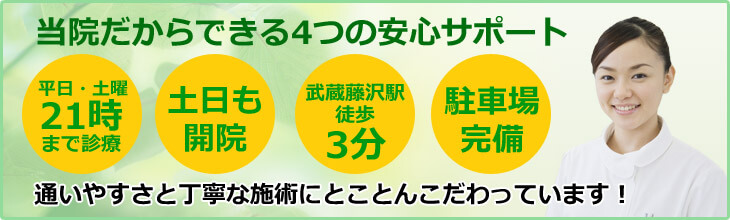 当院の4つの特徴 武蔵藤沢駅徒歩3分 土日も開院 平日21時まで診療 駐車場完備